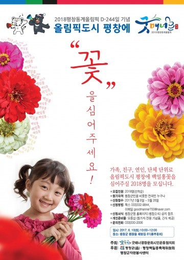  2018평창동계 올림픽도시, 평창에 “꽃”을 심어주세요!