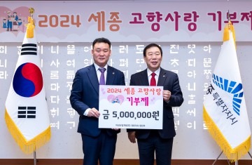 세종시, 2024년 첫 고향사랑기부 주인공 탄생