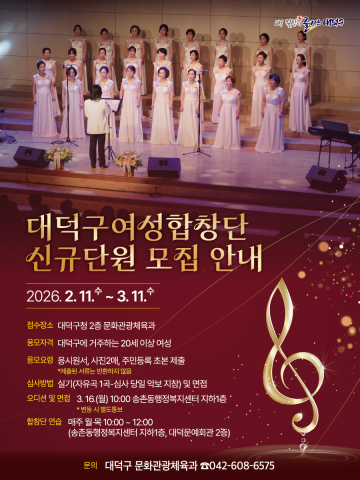 대전 대덕구, 여성합창단 신규 단원 모집…3월 11일까지 15명 선발