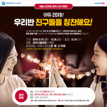 세종시교육청, 페이스북 칭찬 댓글 남기기 이벤트 개최