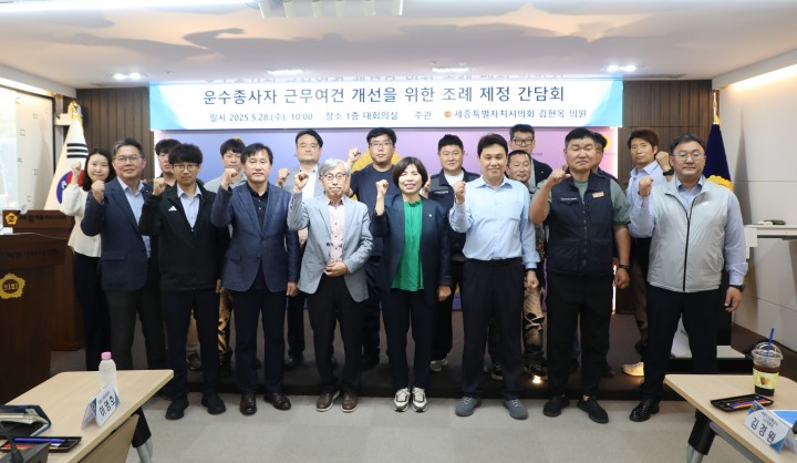 김현옥 세종시의회 의원, 운수종사자 근무여건 개선 간담회 개최