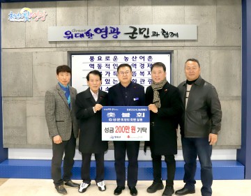 영광군 촛불회 ‘희망2024나눔캠페인’ 성금 기탁  