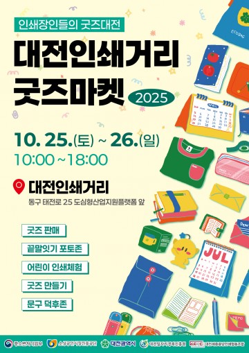 대전인쇄소공인센터, ‘2025 대전인쇄거리 굿즈마켓’ 25일 개막