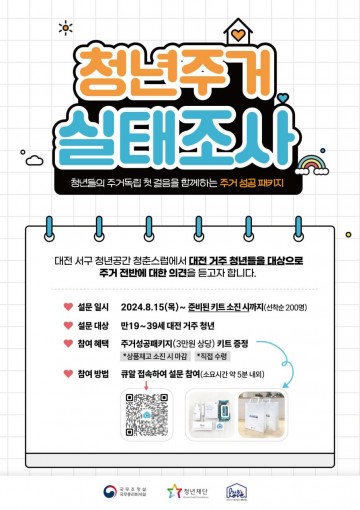 대전 서구 청년공간 청춘스럽, 청년주거 실태조사 실시