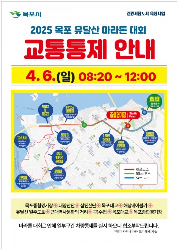 목포시, 목포 유달산 마라톤 대회 개최...당일 오전 교통통제  