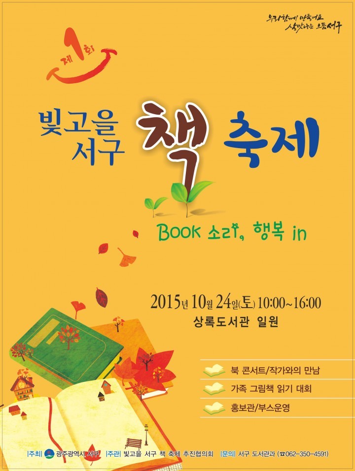  Book 소리, 행복 in!  제1회 '빛고을 서구 책 축제' 개최