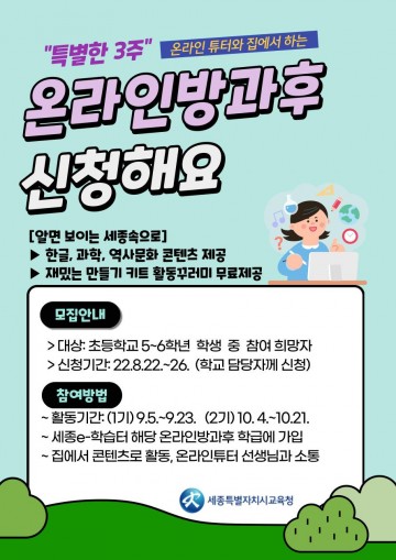 세종시교육청, 전국 최초 온라인 방과후학교 운영