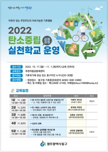 광주 동구, ‘탄소중립 실천학교 심화과정’ 수강생 모집