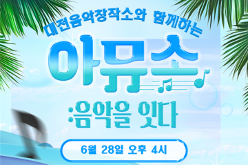 대전음악창작소, SOOP과 손잡고 생중계 콘서트 연다