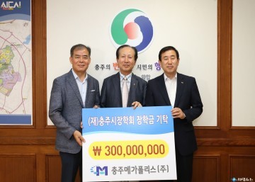 충주메가폴리스(주), 장학금 3억원 쾌척