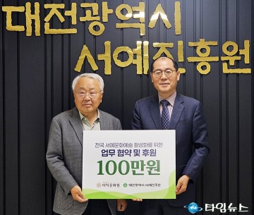 대덕문화원·서예진흥원, 전국 휘호대회 통합 추진