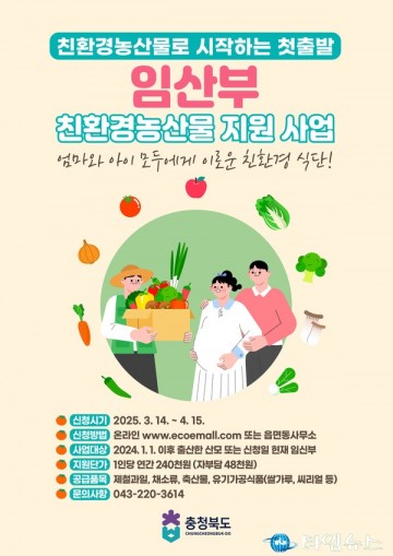 충북도, 임산부 친환경농산물 지원사업 신청 접수