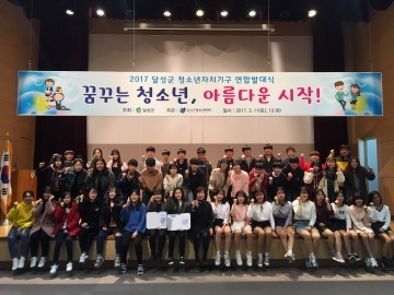 달성군청소년센터, 청소년 자치기구 연합 발대식 개최