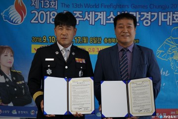 충주세계소방관경기대회 ․ 충주체력인증센터 상생발전 업무협약