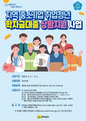 전남도, 취업청년 학자금 대출상환 지원