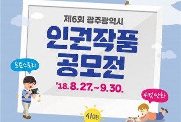 세계인권선언 70주년 기념, 제6회 인권작품 공모전