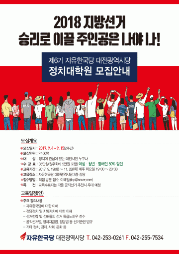 자유한국당 대전시당, 2018년 지방선거 승리로 이끌 주인공은 나야나!