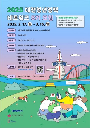 대전시, ‘대전청년정책네트워크’ 8기 회원 모집