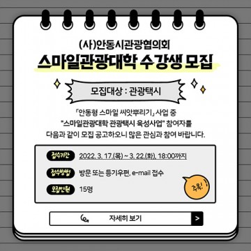 안동시관광협의회, 스마일관광대학 관광택시 수강생 모집