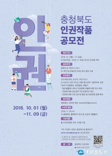  충청북도 제1회 인권작품 공모전 실시   