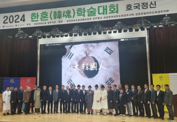 성균관유도회 경주시지회, 2024 한혼 학술대회 개최