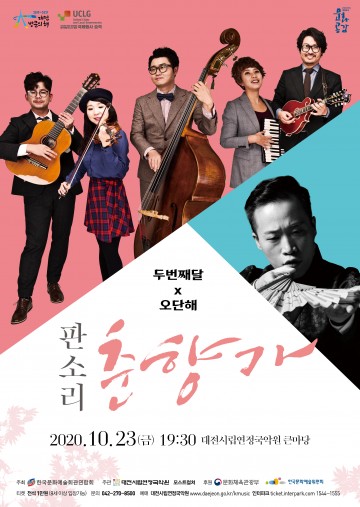 대전시립연정국악원, 유럽의 민속악기와 명창이 들려주는 우리 전통음악