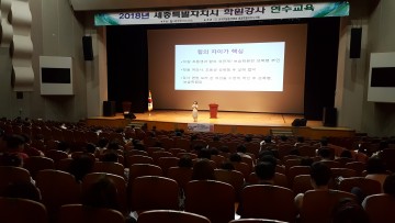 세종시교육청, 2018년 학원 설립·운영자·교습자 및 강사 연수 실시