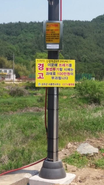 성주군 수륜면, 쓰레기 무단투기 방지 경고판 설치