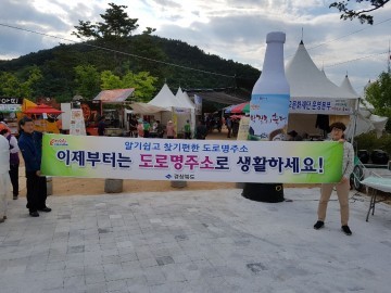 예천 삼강막걸리 축제장에서 도로명주소 홍보 이벤트 펼쳐 
