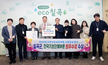 칠곡군, 보건복지부 지역사회보장계획 평가 전국 기초단체 최우수 수상