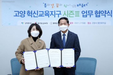 경기도교육청과 ‘혁신교육지구 시즌Ⅲ’  업무협약 체결