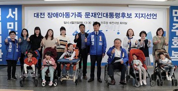 대전 장애아동가족 246명, 문재인 후보를 지지합니다!
