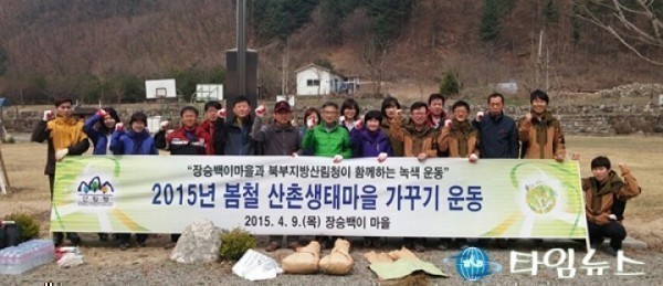 북부산림청, 장승백이 ‘산촌생태마을 가꾸기 운동’ 
