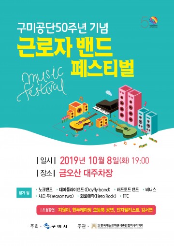구미공단 50주년 기념, 근로자와 시민 어울림 한마당 행사, 구미근로자 밴드 페스티벌