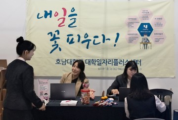 호남대 일자리플러스센터, ‘직업교육 박람회’ 모의면접 컨설팅 운영