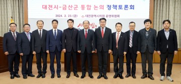 대전시의회 운영위원회, 대전시-금산군 통합 논의 토론회 개최