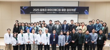 충남대병원·KBIOHealth, 미래의학 기술 공유…‘2025 충청권 바이오메디컬 융합 심포지엄’ 개최