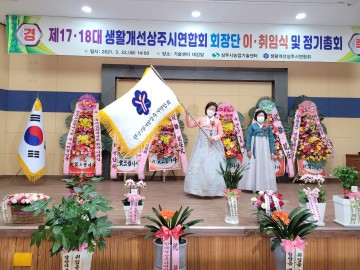 제17·18대 생활개선상주시연합회, 이·취임식 개최