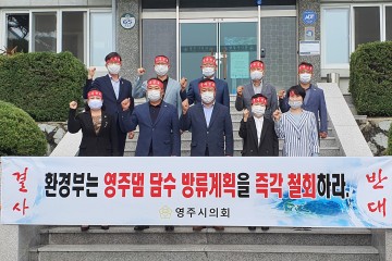 영주댐 방류계획 영주시의회 결사반대 성명서 발표