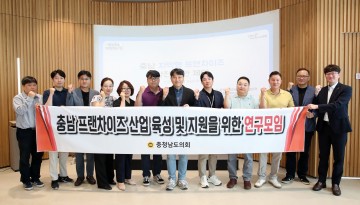 충남도의회, ‘프랜차이즈 연구모임’ 전문가 초빙 강연회 개최
