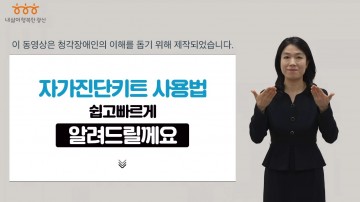 광주 광산구, 장애인 맞춤형 자가진단키트 사용법 영상 제작