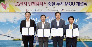 LG전자 인천캠퍼스 증설 투자협약(MOU) 체결