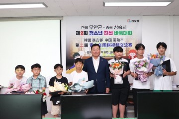 전남 무안군, 중국 상숙시 제2회 청소년 친선 바둑대회 개최