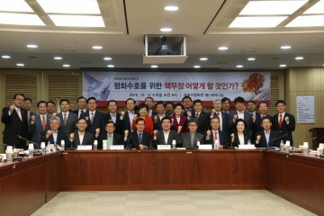 원유철 의원, “이제 한국형 핵무장 논의 할 때”주장 