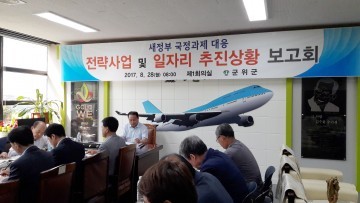 군위군, 새정부 국정과제 대응 전략 준비태세 이상무