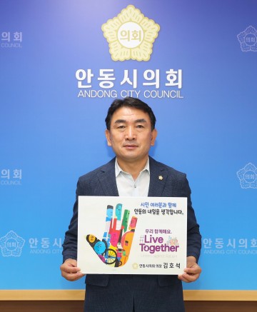 김호석 안동시의회 의장, 인종차별 반대 ‘리브투게더’ 캠페인 동참