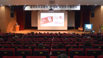 을지대병원, ‘제18회 대장종양클리닉 시민건강강좌‘ 개최