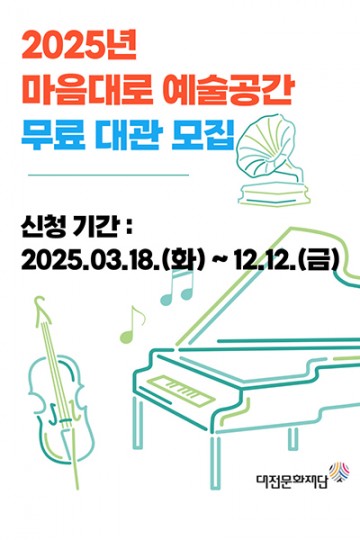 대전문화재단, ‘2025 마음대로 예술공간’ 무료 대관 운영