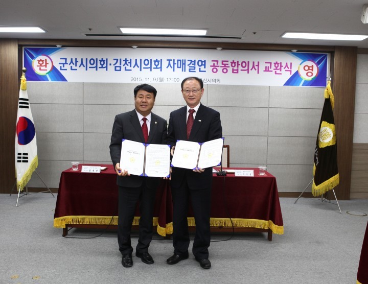 김천시의회와 군산시의회, 자매결연 합의서 교환식 가져