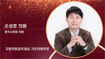 손성호  영주시의회  의원, 대한민국 치유산업대상  ‘지방의회공로대상’수상